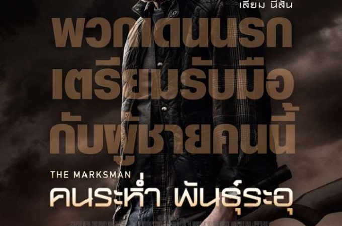 THE MARKSMAN – คนระห่ำ พันธุ์ระอุ