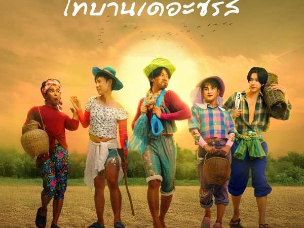 เทย ไทบ้านเดอะซีรีส์